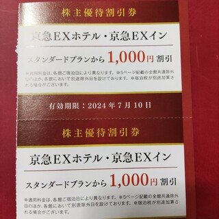 京急EXホテル・京急EXイン 割引券2枚(宿泊券)