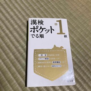 漢検ポケットでる順　準１級(資格/検定)