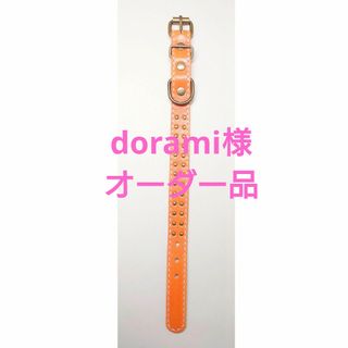 dorami様オーダー品 首輪＆リード(リード/首輪)