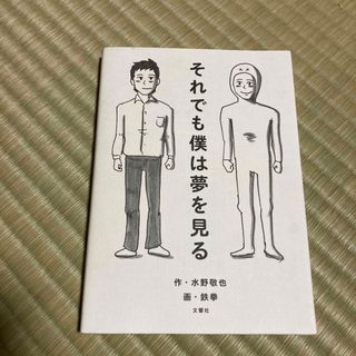 それでも僕は夢を見る(その他)