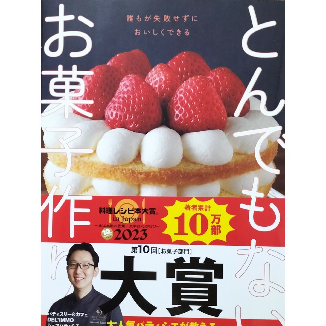 とんでもないお菓子作り　江口和明 エンタメ/ホビーの本(料理/グルメ)の商品写真