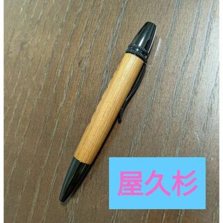【新品未使用】屋久杉 Wood Pen ボールペン 縁起杢(ペン/マーカー)
