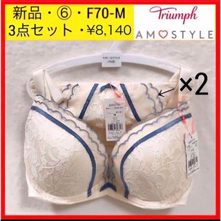 トリンプ(Triumph)の新品 ⑥ トリンプ 夢みるブラ Deep V ブラ＆ショーツセット　F70 M(ブラ&ショーツセット)