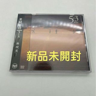 男闘呼組　5-3…無現実… 5の3アルバム CD 新品未開封(ポップス/ロック(邦楽))