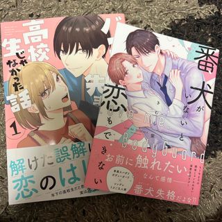 【2冊セット】番犬がいないと恋もできない、バイト先の先輩が高校生じゃなかった話(青年漫画)