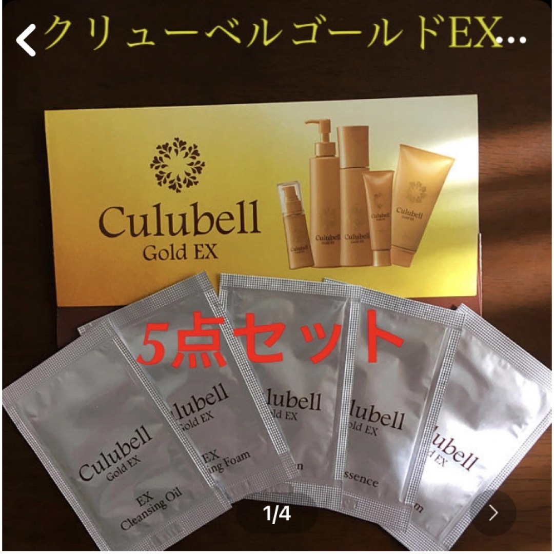 クリューベルゴールドEX トライアルセット コスメ/美容のキット/セット(サンプル/トライアルキット)の商品写真