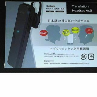 Bluetooth 自動翻訳ヘッドセット2 【4月値下げ】(旅行用品)