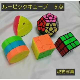 変形 変わった形　ルービックキューブ 5点セット(知育玩具)