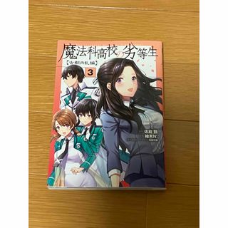 魔法科高校の劣等生　古都内乱編(その他)