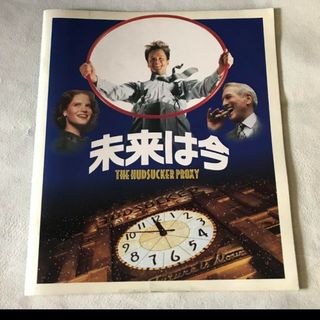 未来は今　映画パンフレット(印刷物)