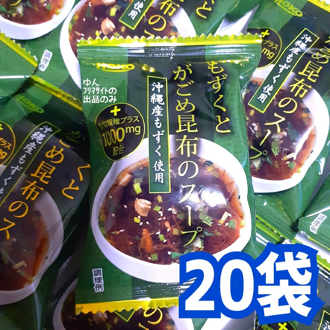 宝幸(ホウコウ)の■２０袋■宝幸  フリーズドライ もずくとがごめ昆布のスープ 食物繊維 沖縄 食品/飲料/酒の加工食品(インスタント食品)の商品写真