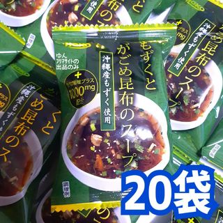 ホウコウ(宝幸)の■２０袋■宝幸  フリーズドライ もずくとがごめ昆布のスープ 食物繊維 沖縄(インスタント食品)