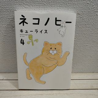 カドカワショテン(角川書店)の初版特典シールなし▲  『 ネコノヒー 4 』■ キューライス /(その他)