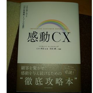 感動ＣＸ(ビジネス/経済)