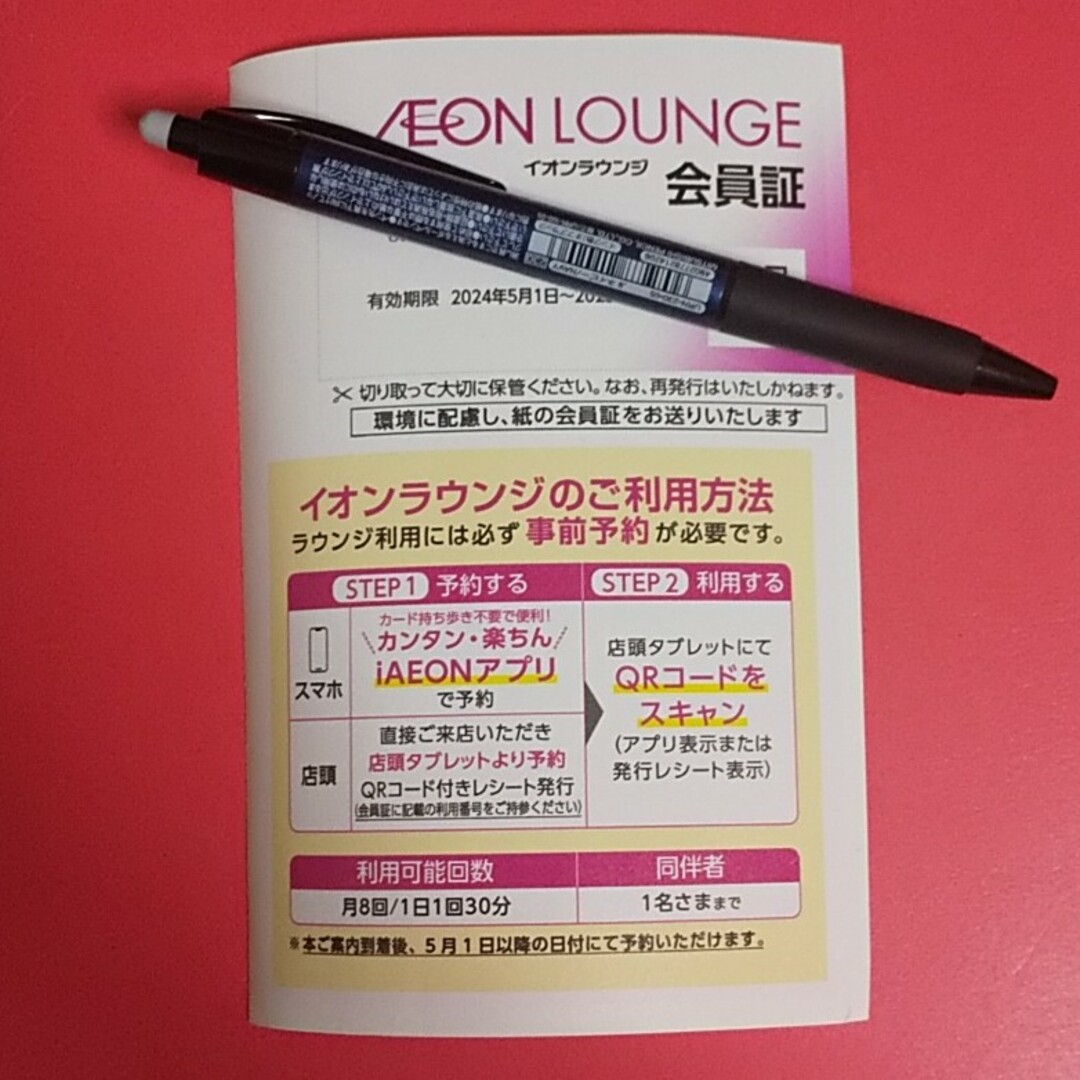 イオンラウンジ会員証 1枚 チケットの施設利用券(その他)の商品写真