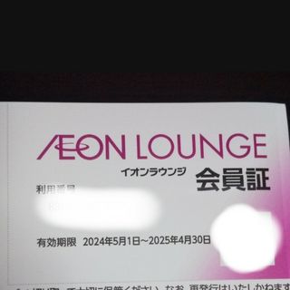 イオンラウンジ会員証 1枚(その他)