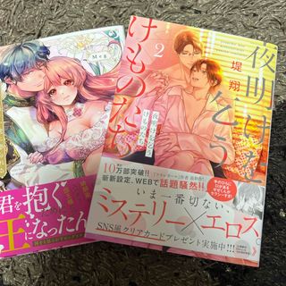 【2冊セット】夜明けを乞うけものたち4、没落令嬢は一途に娶られる～「君を抱くため(その他)