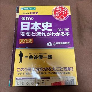 金谷の日本史「なぜ」と「流れ」がわかる本 文化史(語学/参考書)