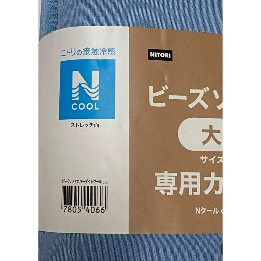 ニトリビーズソファカバー 大サイズ専用カバー インテリア/住まい/日用品のソファ/ソファベッド(ソファカバー)の商品写真