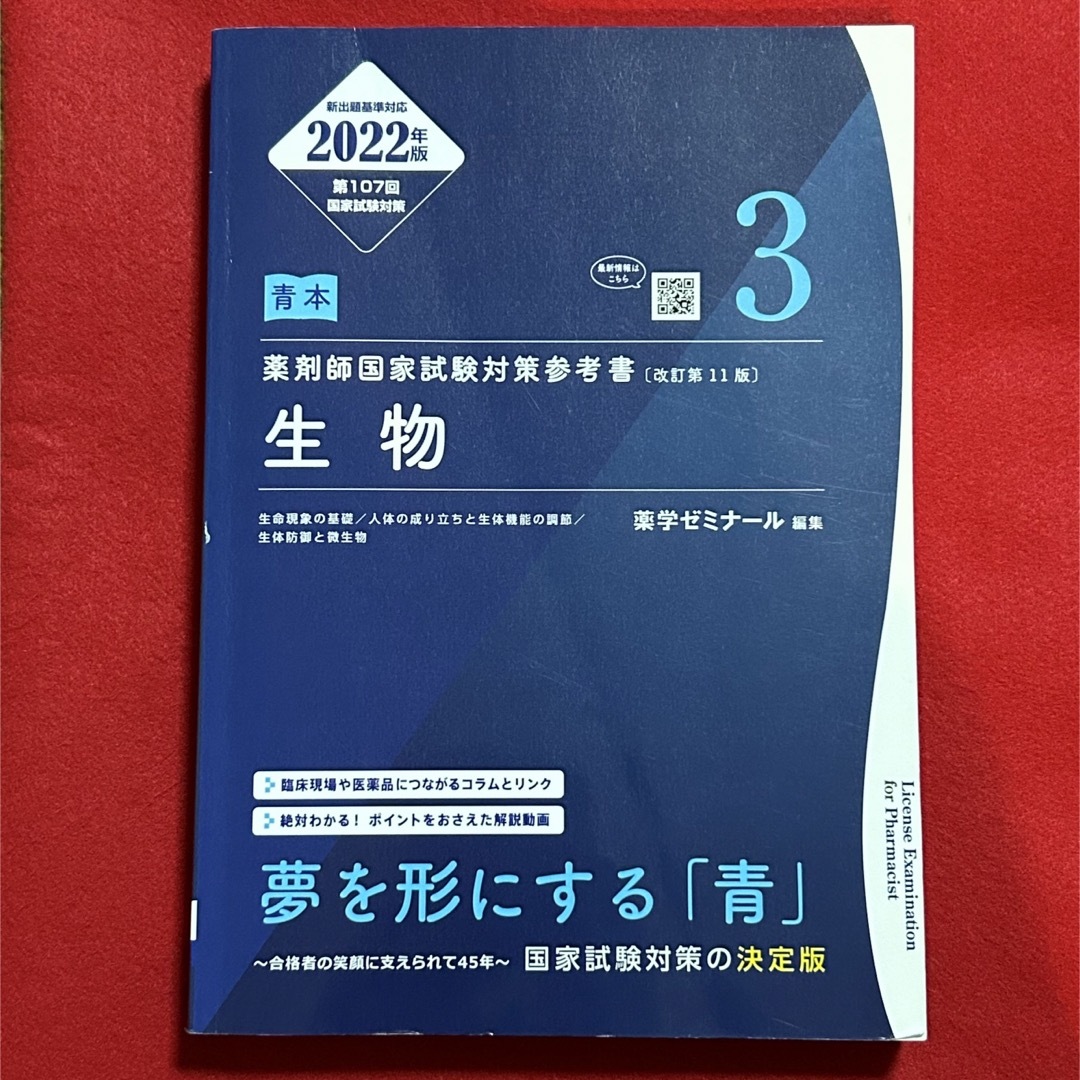 薬剤師国家試験対策参考書 青本 2022 薬ゼミ 3 生物 エンタメ/ホビーの本(語学/参考書)の商品写真