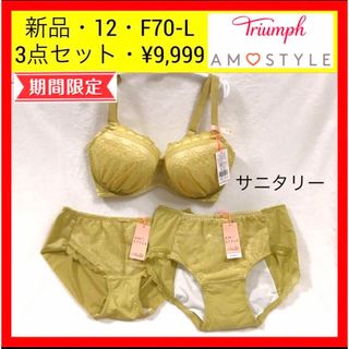 トリンプ(Triumph)の新品 12 トリンプ デイジーシャワー 夢みるブラ ブラ＆ショーツ サニタリー(ブラ&ショーツセット)