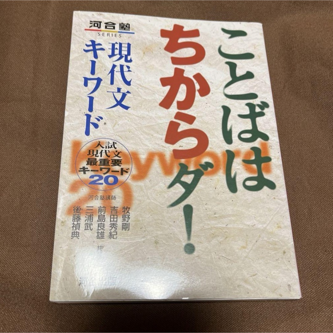 ことばはちからダ! 現代文キーワード 入試現代文最重要キーワード20 エンタメ/ホビーの本(語学/参考書)の商品写真