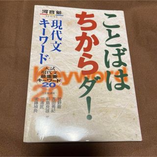 ことばはちからダ! 現代文キーワード 入試現代文最重要キーワード20(語学/参考書)