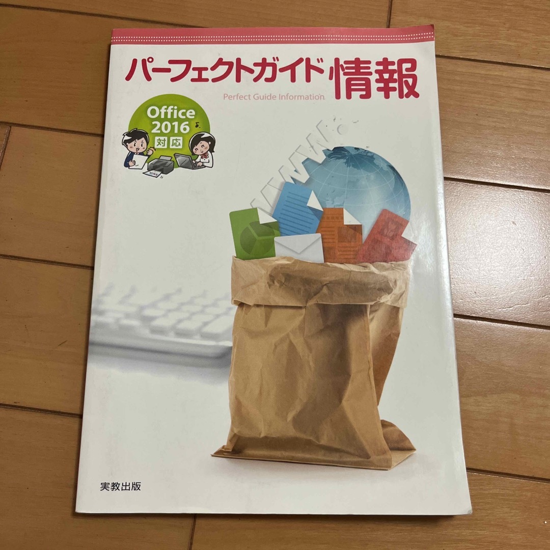 パーフェクトガイド 情報 Office 2016 対応 実教出版 教科書 エンタメ/ホビーの本(語学/参考書)の商品写真