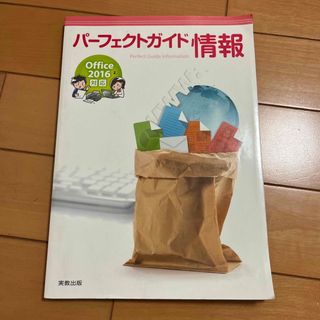 パーフェクトガイド 情報 Office 2016 対応 実教出版 教科書(語学/参考書)