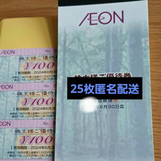 イオン(AEON)のAEON株主優待券　25枚　匿名配送(ショッピング)