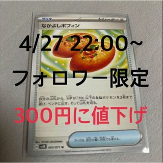 ポケモン - なかよしポフィン U 063/071  フォロワー限定！4/27 22:00に300円に値下げします！