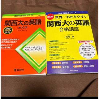 関西大の英語[第10版]、関西大の英語　合格講座(語学/参考書)