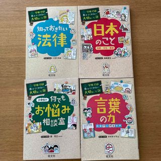 オウブンシャ(旺文社)の学校では教えてくれない大切なこと　24 28 38 39言葉の力(絵本/児童書)