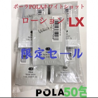 ポーラ(POLA)の限定セールPOLA ポーラホワイトショット ローション LXサンプル 50包(化粧水/ローション)