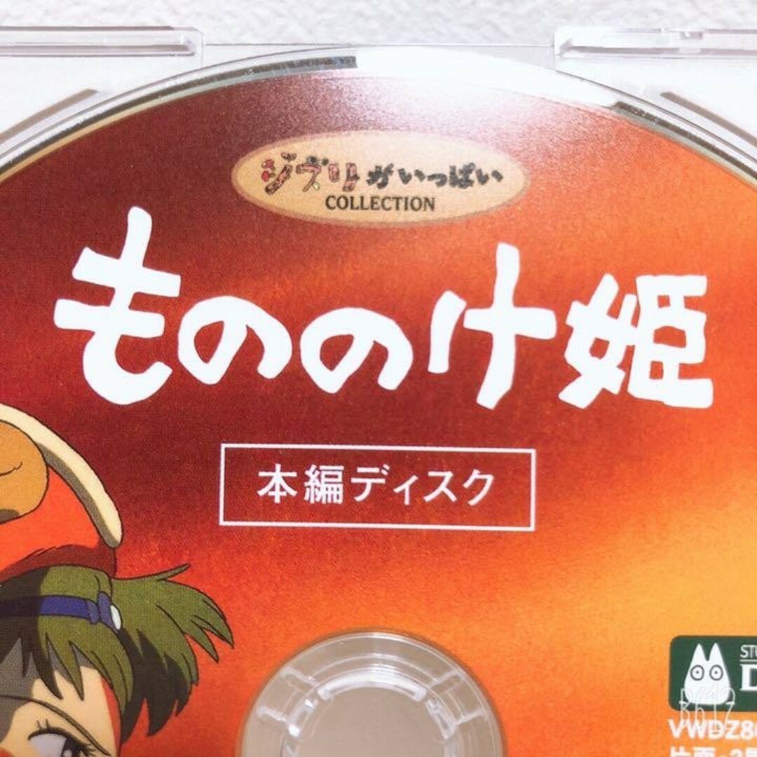 ジブリ(ジブリ)の美品♡スタジオジブリ　もののけ姫　DVD　本編ディスク＆クリアケース　国内正規品 エンタメ/ホビーのDVD/ブルーレイ(アニメ)の商品写真