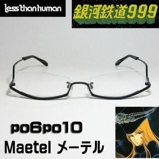 レスザンヒューマン(LESS THAN HUMAN)のpo6po10 Maetel レスザンヒューマン 銀河鉄道999モデル ポルポト(サングラス/メガネ)