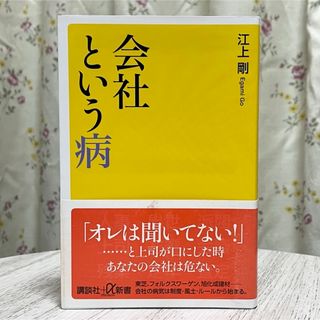 コウダンシャ(講談社)の▼会社という病 江上剛 講談社+α新書 帯有り 中古 上司という病 出世という病(その他)