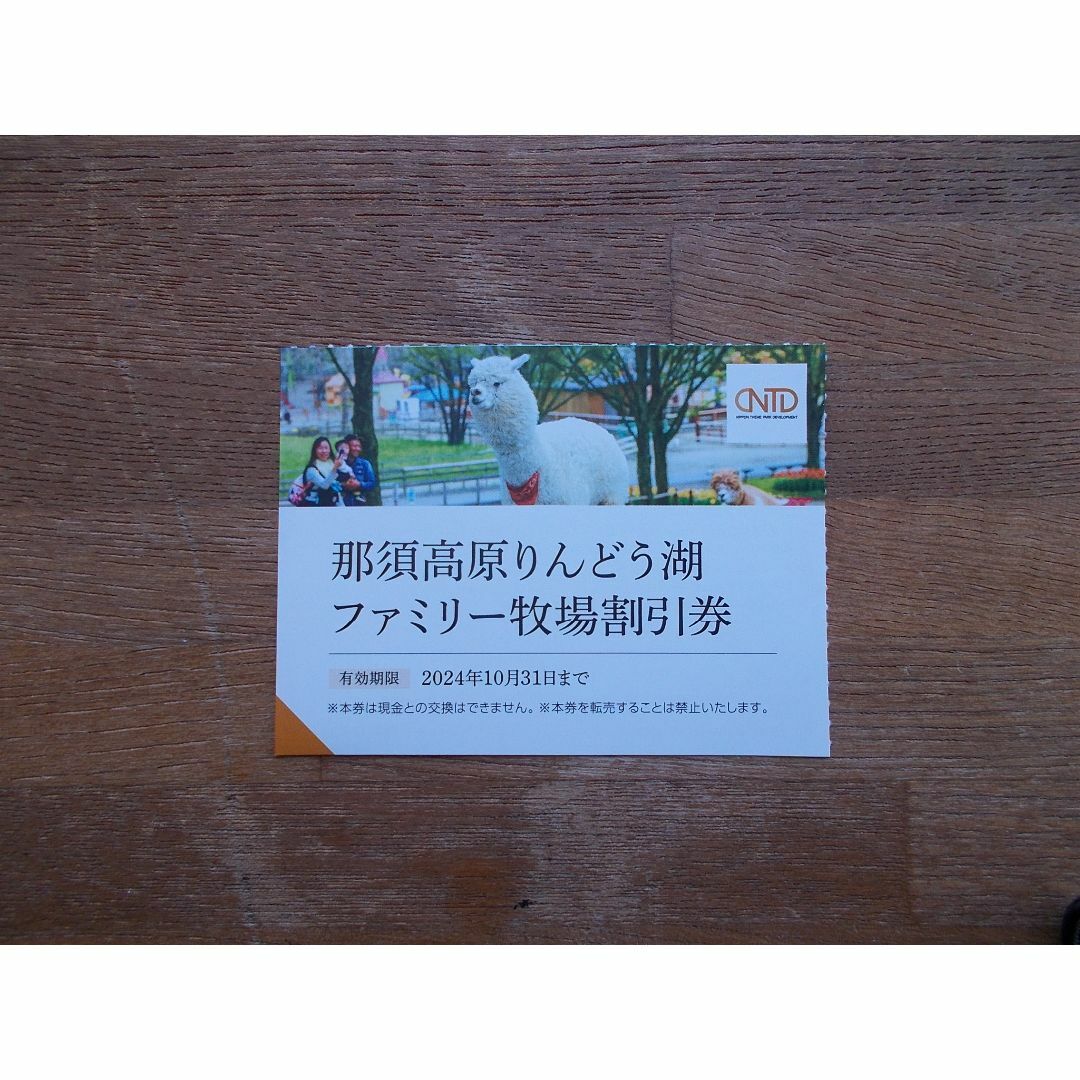 即発送　那須高原りんどう湖ファミリー牧場　割引券１枚 チケットの施設利用券(遊園地/テーマパーク)の商品写真