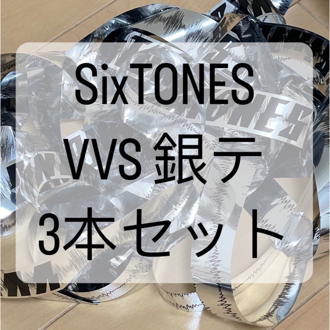 SixTONES(ストーンズ)のSixTONES VVS 銀テープ エンタメ/ホビーのタレントグッズ(アイドルグッズ)の商品写真