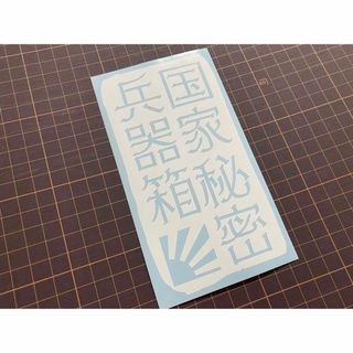 国家秘密兵器箱ステッカー カラー変更可 工具箱やルアー&タックルボックスにも(その他)