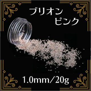 ブリオン スタッズ ピンク 1.0mm 20g ネイルパーツ デコパーツ(デコパーツ)