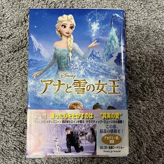 ディズニー(Disney)のアナと雪の女王 小説(文学/小説)