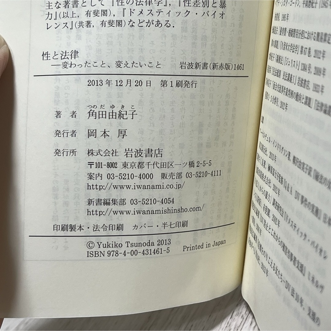 岩波書店(イワナミショテン)の▼性と法律 変わったこと、変えたいこと 角田由紀子 岩波新書 1461 初版 エンタメ/ホビーの本(その他)の商品写真