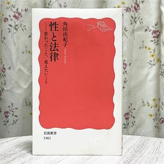 岩波書店 - ▼性と法律 変わったこと、変えたいこと 角田由紀子 岩波新書 1461 初版