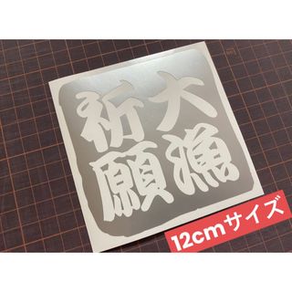 12cm 大漁祈願カッティングステッカー カラー変更可 ルアー&タックルボックス(その他)