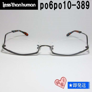 レスザンヒューマン(LESS THAN HUMAN)のpo6po10-389-55 国内正規品 レスザンヒューマン メガネ ポルポト(サングラス/メガネ)