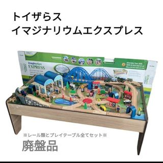 トイザらス　イマジナリウム　エクスプレス　廃盤品