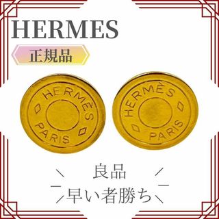 エルメス(Hermes)の【早い者勝ち】  エルメス セリエ イヤリング ゴールド　HERMES(イヤリング)