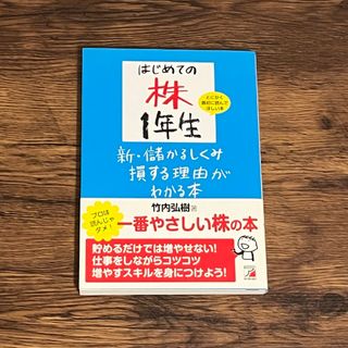 はじめての株１年生　新・儲かるしくみ損する理由がわかる本　竹内弘樹／著(ビジネス/経済)