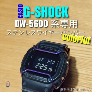 G-SHOCK DW-5600 系専用【ステンレスワイヤーバンパーカラフル】う(腕時計(デジタル))